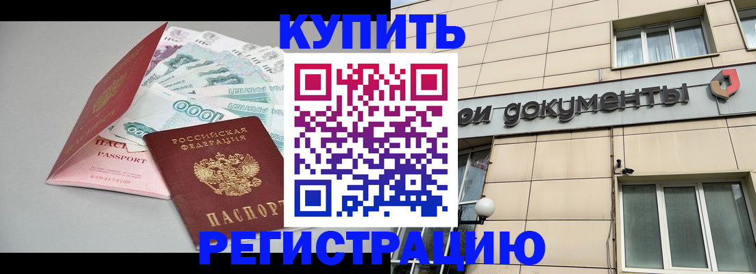 временная регистрация купить в Пензе