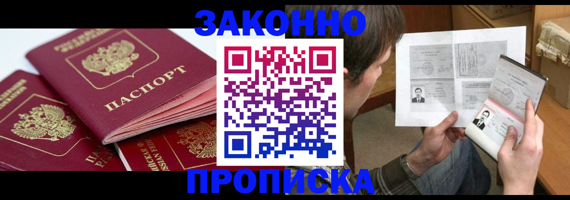 прописка законно в Пензе