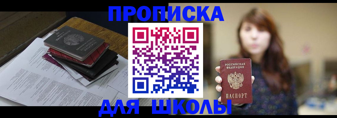 временная регистрация для школы в Пензе